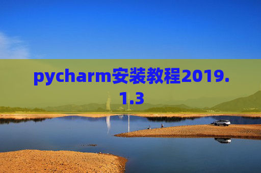pycharm安装教程2019.1.3